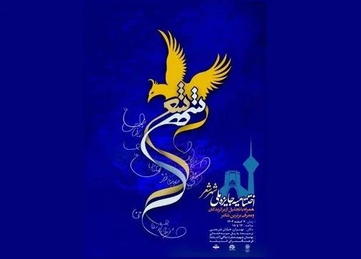 آیین اختتامیه جایزه ملی «شهر شعر» برگزار می‌شود